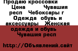 Продаю кроссовки Reebok › Цена ­ 820 - Чувашия респ., Чебоксары г. Одежда, обувь и аксессуары » Женская одежда и обувь   . Чувашия респ.